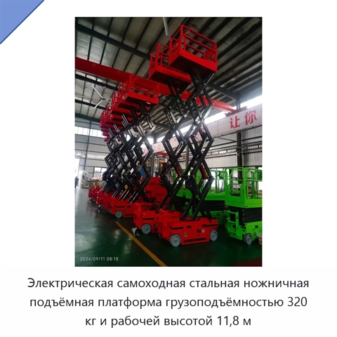Электрическая самоходная стальная ножничная подъёмная платформа грузоподъёмностью 320 кг и рабочей высотой 11,8 м