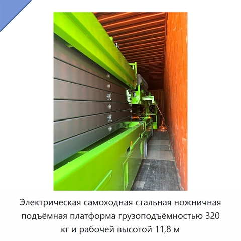 Электрическая самоходная стальная ножничная подъёмная платформа грузоподъёмностью 320 кг и рабочей высотой 11,8 м