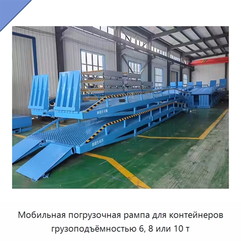 Мобильная погрузочная рампа для контейнеров грузоподъёмностью 6, 8 или 10 т