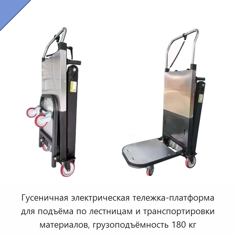 Гусеничная электрическая тележка-платформа для подъёма по лестницам и транспортировки материалов, грузоподъёмность 180 кг — Ручные грузовые тележки