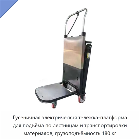 Гусеничная электрическая тележка-платформа для подъёма по лестницам и транспортировки материалов, грузоподъёмность 180 кг
