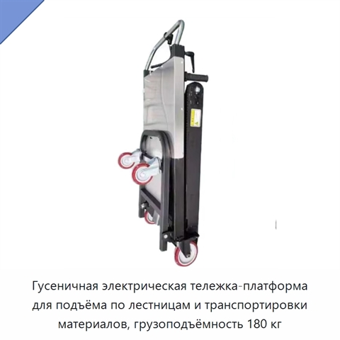 Гусеничная электрическая тележка-платформа для подъёма по лестницам и транспортировки материалов, грузоподъёмность 180 кг