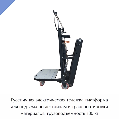 Гусеничная электрическая тележка-платформа для подъёма по лестницам и транспортировки материалов, грузоподъёмность 180 кг
