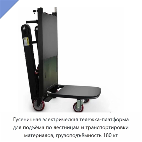 Гусеничная электрическая тележка-платформа для подъёма по лестницам и транспортировки материалов, грузоподъёмность 180 кг