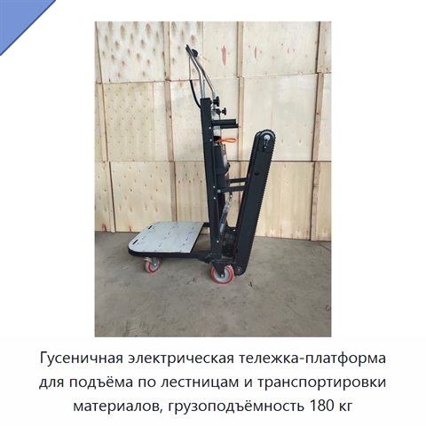 Гусеничная электрическая тележка-платформа для подъёма по лестницам и транспортировки материалов, грузоподъёмность 180 кг