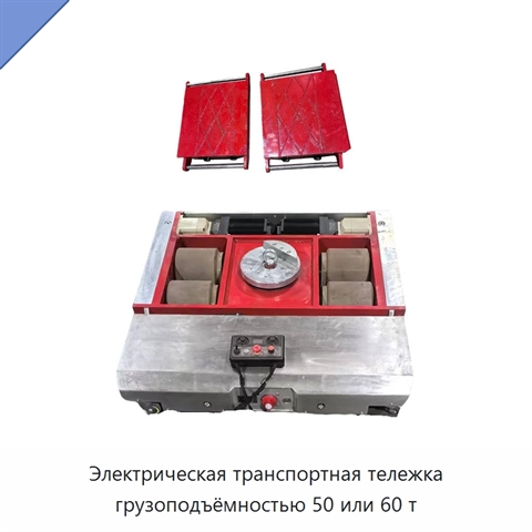Электрическая транспортная тележка грузоподъёмностью 50 или 60 т