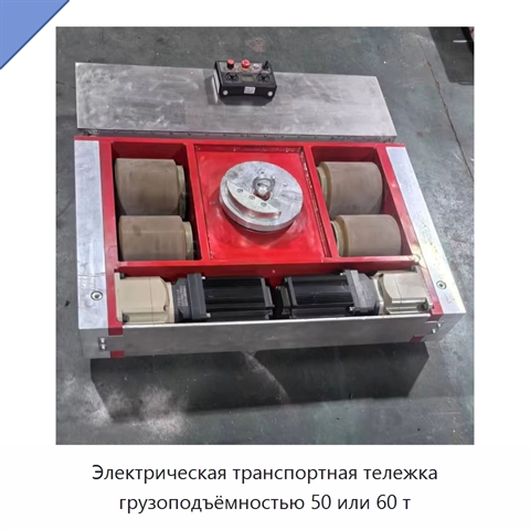 Электрическая транспортная тележка грузоподъёмностью 50 или 60 т
