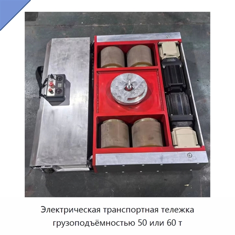 Электрическая транспортная тележка грузоподъёмностью 50 или 60 т