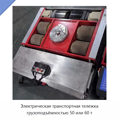 Электрическая транспортная тележка грузоподъёмностью 50 или 60 т