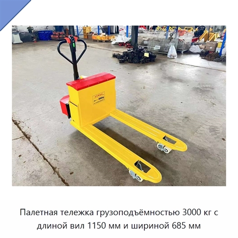 Палетная тележка грузоподъёмностью 3000 кг с длиной вил 1150 мм и шириной 685 мм