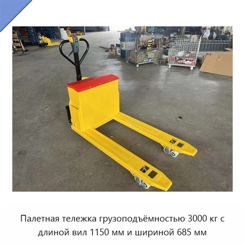 Палетная тележка грузоподъёмностью 3000 кг с длиной вил 1150 мм и шириной 685 мм
