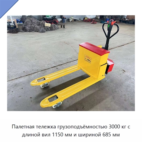 Палетная тележка грузоподъёмностью 3000 кг с длиной вил 1150 мм и шириной 685 мм