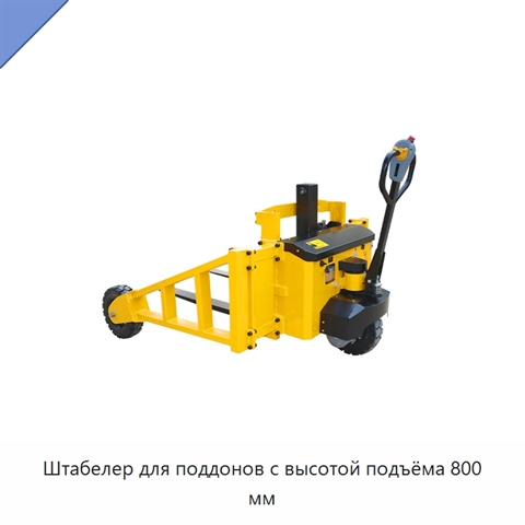 Штабелер для поддонов с высотой подъёма 800 мм