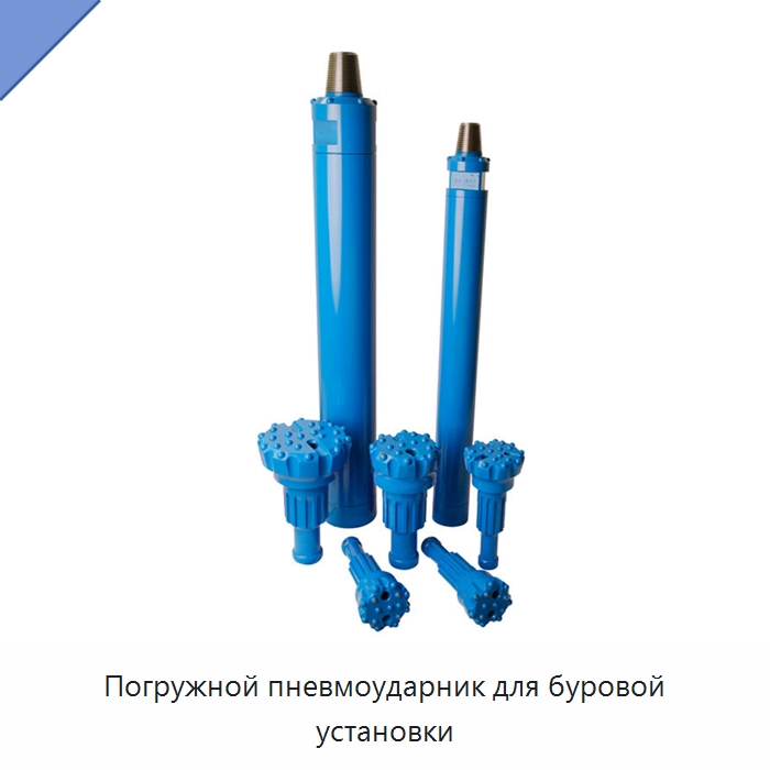 Погружной пневмоударник для буровой установки — Горнодобывающее оборудование