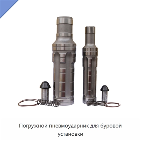Погружной пневмоударник для буровой установки