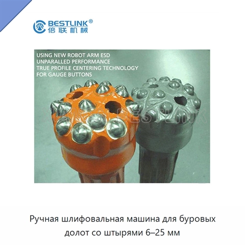 Ручная шлифовальная машина для буровых долот со штырями 6–25 мм