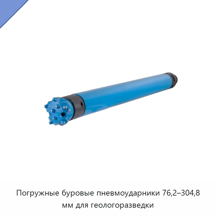 Погружные буровые пневмоударники 76,2–304,8 мм для геологоразведки — Горнодобывающее оборудование