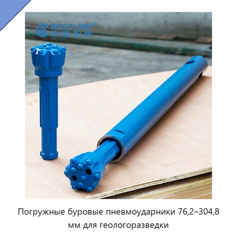 Погружные буровые пневмоударники 76,2–304,8 мм для геологоразведки