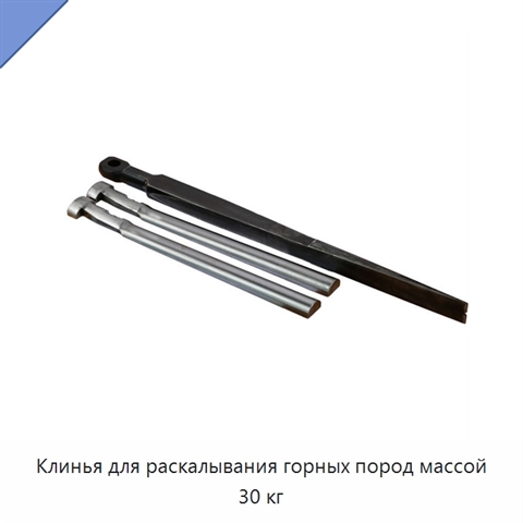 Клинья для раскалывания горных пород массой 30 кг