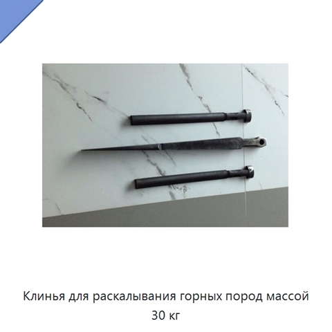 Клинья для раскалывания горных пород массой 30 кг