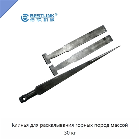 Клинья для раскалывания горных пород массой 30 кг