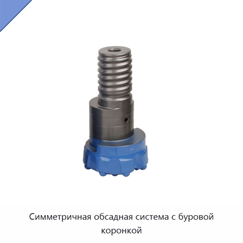 Симметричная обсадная система с буровой коронкой