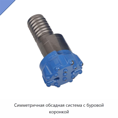 Симметричная обсадная система с буровой коронкой