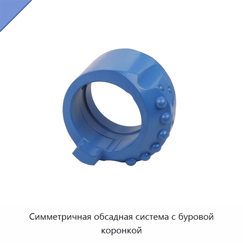 Симметричная обсадная система с буровой коронкой