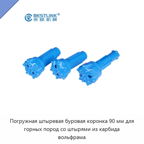 Погружная штыревая буровая коронка 90 мм для горных пород со штырями из карбида вольфрама