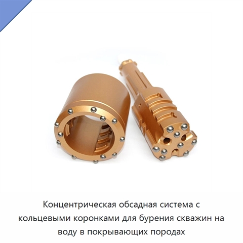 Концентрическая обсадная система с кольцевыми коронками для бурения скважин на воду в покрывающих породах