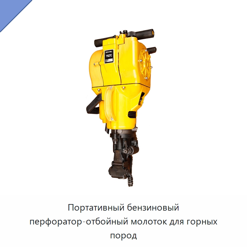 Портативный бензиновый перфоратор-отбойный молоток для горных пород — Горнодобывающее оборудование