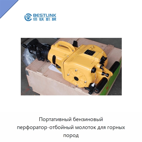 Портативный бензиновый перфоратор-отбойный молоток для горных пород