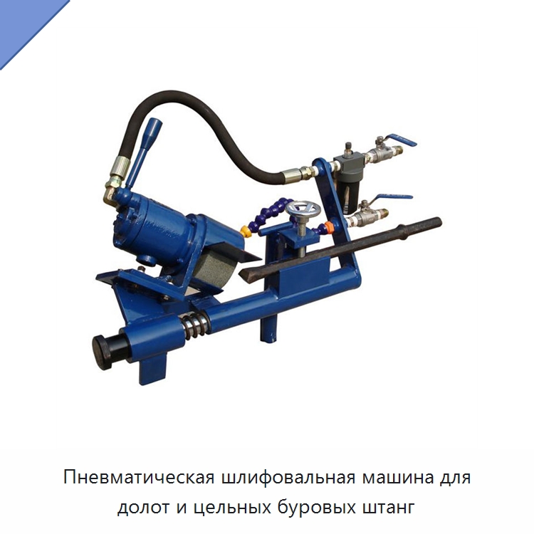 Пневматическая шлифовальная машина для долот и цельных буровых штанг — Шлифовальные машины