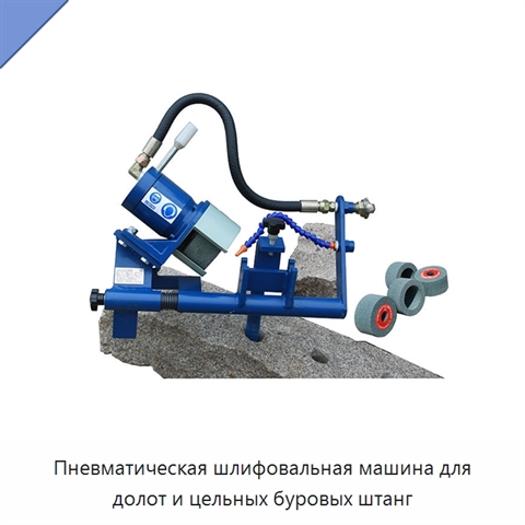 Пневматическая шлифовальная машина для долот и цельных буровых штанг
