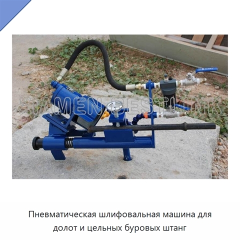 Пневматическая шлифовальная машина для долот и цельных буровых штанг