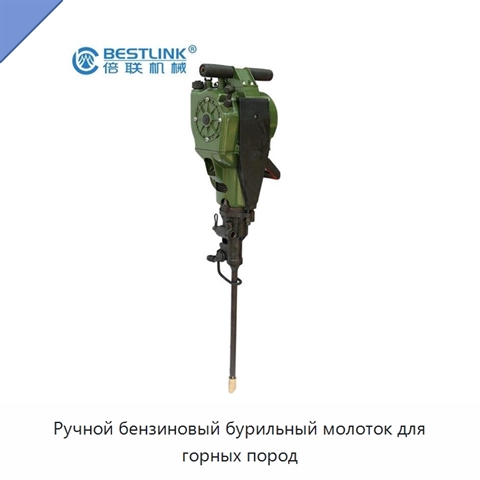 Ручной бензиновый бурильный молоток для горных пород