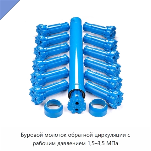 Буровой молоток обратной циркуляции с рабочим давлением 1,5–3,5 МПа