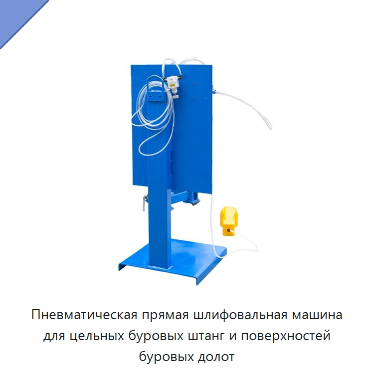 Пневматическая прямая шлифовальная машина для цельных буровых штанг и поверхностей буровых долот — Шлифовальные машины