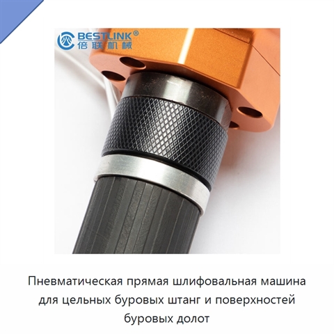 Пневматическая прямая шлифовальная машина для цельных буровых штанг и поверхностей буровых долот