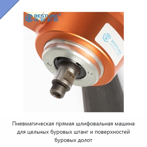 Пневматическая прямая шлифовальная машина для цельных буровых штанг и поверхностей буровых долот