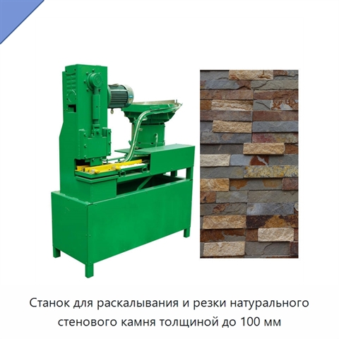 Станок для раскалывания и резки натурального стенового камня толщиной до 100 мм