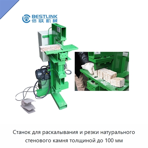 Станок для раскалывания и резки натурального стенового камня толщиной до 100 мм
