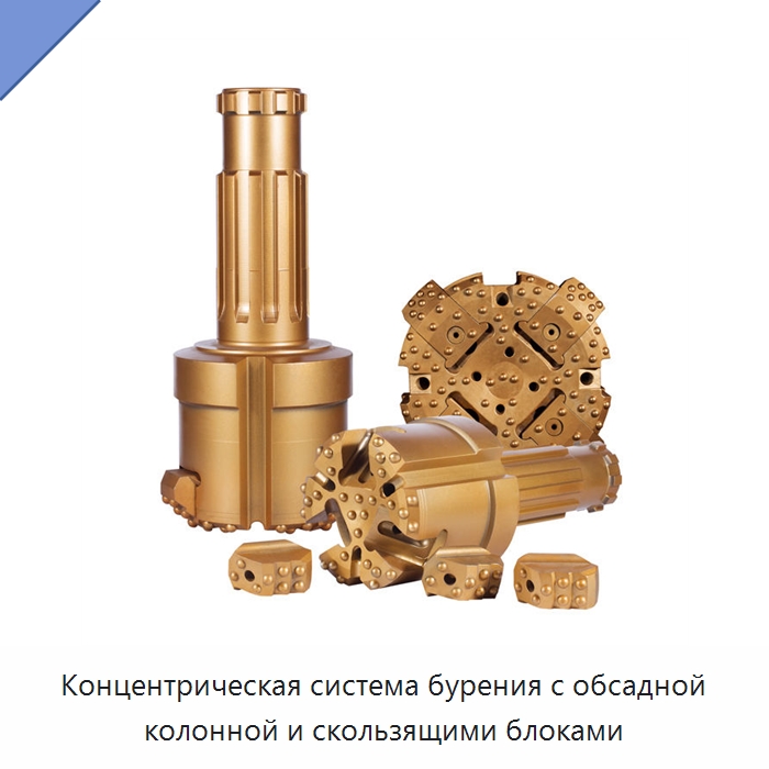 Концентрическая система бурения с обсадной колонной и скользящими блоками — Горнодобывающее оборудование