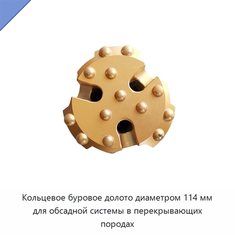 Кольцевое буровое долото диаметром 114 мм для обсадной системы в перекрывающих породах