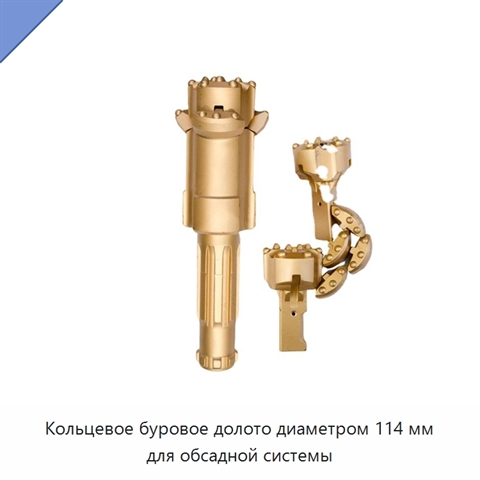 Кольцевое буровое долото диаметром 114 мм для обсадной системы
