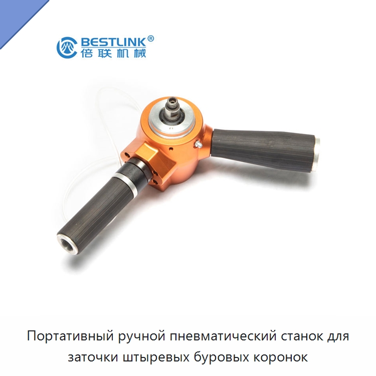 Портативный ручной пневматический станок для заточки штыревых буровых коронок — Специальный пневматический инструмент