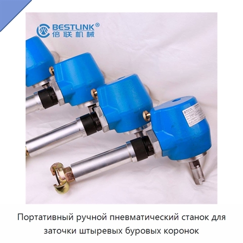 Портативный ручной пневматический станок для заточки штыревых буровых коронок