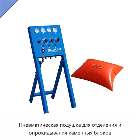 Пневматическая подушка для отделения и опрокидывания каменных блоков