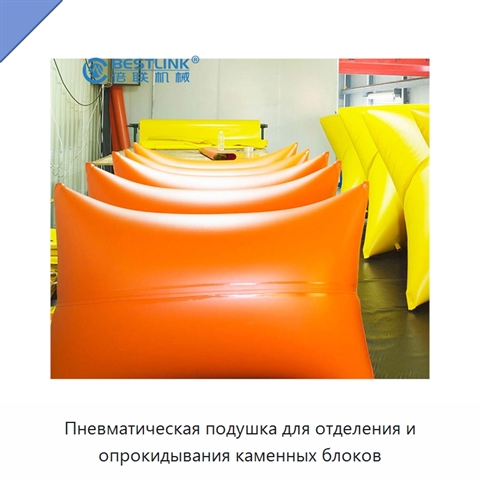 Пневматическая подушка для отделения и опрокидывания каменных блоков