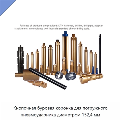 Кнопочная буровая коронка для погружного пневмоударника диаметром 152,4 мм